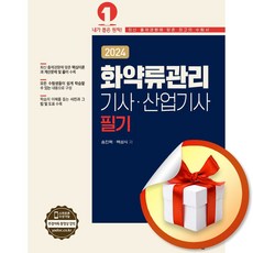 2024 화약류관리기사 산업기사 필기 (개정판 2판) (이엔제이 전용 사 은 품 증 정)