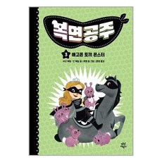 복면공주