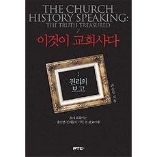 [개똥이네][중고-상] 이것이 교회사다 - 초대교회사 편