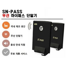 국내생산 고속도로 무선 하이패스 단말기 SN-PASS 무료개통/당일발송