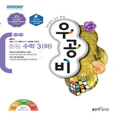 신사고 우공비 중등 수학 3 (하) (2021), 단품, 중등3학년