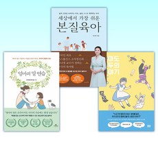 (육아 x 말 ) 아마도 모두의 이야기 + 세상에서 가장 쉬운 본질육아 + 엄마의 말 연습 (전3권)