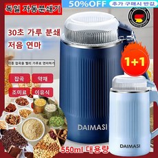1/1+1 독일 가정용 다기능 가루분쇄기 30초가루분쇄저음연마 유아 이유식 그라인더 잡곡/약재/조미료/이유식, 보람500gx1개