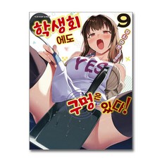 학생회에도 구멍은 있다! 9 소미미디어