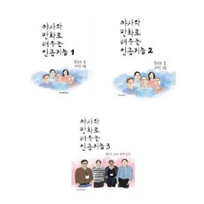 야사와만화로배우는인공지능