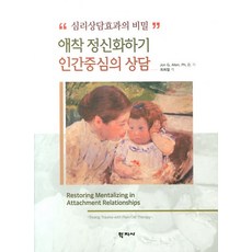 애착 정신화하기 인간중심의 상담:심리상담효과의 비밀, 학지사