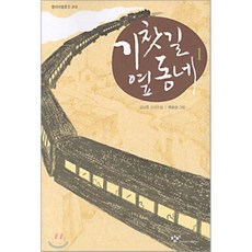 기찻길옆오막살이