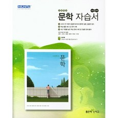 [최신판] 고등학교 자습서 고2 국어 문학 (좋은책 이숭원) 2024년용 참고서, 국어영역, 고등학생