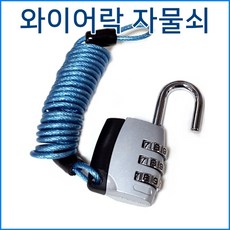 와이어 열쇠 번호자물쇠, 엘리스 BY-35L 번호와이어 자물쇠, 1개