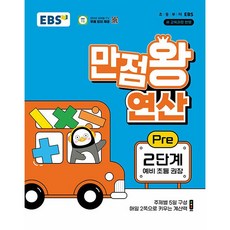 EBS 만점왕 연산 Pre 2단계 (예비 초등 권장)(2025년용)