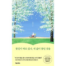 꽃길이 따로 있나 내 삶이 꽃인 것을:인생 후반을 따스하게 감싸줄 햇볕 같은 문장들 65, 포레스트북스, 오평선