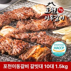 원조 포천 이동갈비 갈빗대 10대 1.5kg 소분포장 소갈비