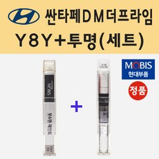 순정품 현대 싼타페DM더프라임 Y8Y 미스틱베이지 붓펜 페인트 + 투명마감용붓펜 8ml