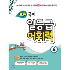 초등 국어 일등급 어휘력 4:어휘력 향상에 꼭 필요한 710개 필수 낱말 총정리, 꿈을담는틀