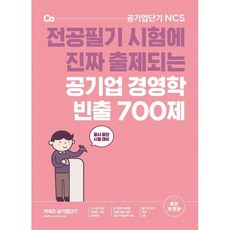 공기업단기 공기업 경영학 빈출 700제:전공필기 시험에 진짜 출제되는