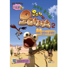 오스카의 오아시스. 2: 바보삼총사 추격전:사막은 즐거워, 형설아이