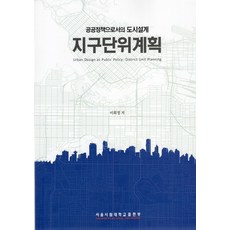 공공정책으로서의 도시설계 지구단위계획