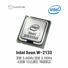 Intel xeon W-2133 서버cpu 워크스테이션cpu 중고cpu 중고서버cpu