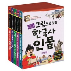 그림으로 보는 한국사 역사 시리즈 초등 3학년 4학년 5학년 필독도서, 5.그림으로보는 한국사인물(5권)