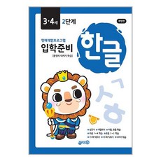 지원 한글 입학준비 3.4세 2단계 (마스크제공), 비닐포장