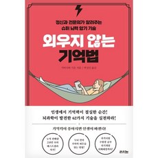 외우지 않는 기억법 : 정신과 전문의가 알려주는 슈퍼 뇌력 암기 기술, 가바사와 시온 저/박성민 역, 라의눈