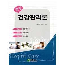 힐링건강관리론:건강관리론 노인체육 특수체육, 학진북스, 김원식,정연옥 공저
