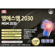 캐나다 엠에스엠2030 90정(3개월) 관절 MSM 식이유황 콜라겐 비타민D3, 2030mg, 90정