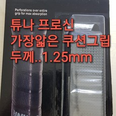 투나 프로 신 PRO THIN(가장얇은 쿠션그립 두께 1.25mm) Tourna Tennis Racquet Replacement Grip Pro Thin 1.25 테니스