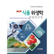 식품위생학및법규