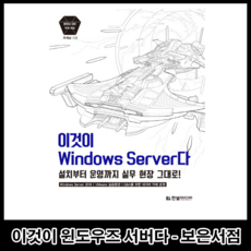 이것이 윈도우 서버 Windows Server 다