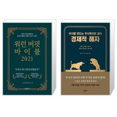 워런버핏바이블2021