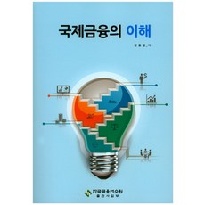 국제금융의 이해, 한국금융연수원