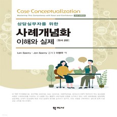 사례개념화이해와실제
