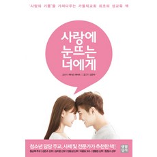 사랑에 눈뜨는 너에게:사랑의 기쁨을 가져다주는 가톨릭교회 최초의 성교육 책, 생활성서사