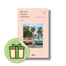 맑은 날이 아니어서 오히려 좋아 (김현지/북커스) #Book-in#안전포장, 김현지, 맑은 날이 아니어서 오히려 좋아 (GIFT)