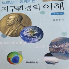 노벨상과 함께하는 지구환경의 이해/김경렬 .자유아카데미