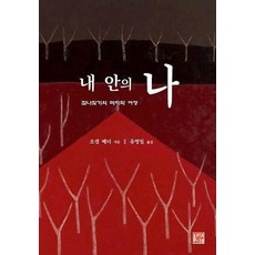 내 안의 나(참나찾기의 마지막 여정), 올리브나무, 조셉베너