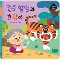 팥죽할멈과호랑이