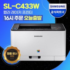 삼성전자 SL-C433W 컬러 레이저 프린터 무선 +총알배송+ [재고보유]