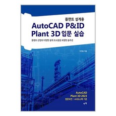 [렛츠북]플랜트 설계용 AutoCAD P&ID · Plant 3D 입문 실습 (개정판), 렛츠북