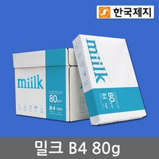 밀크 복사용지 B4용지 80g 1BOX(2500매)