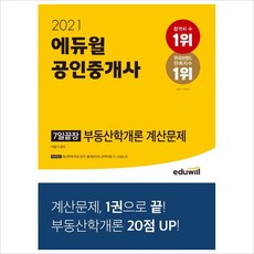 에듀윌 공인중개사 7일끝장 부동산학개론 계산문제(2021)