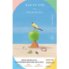 열일곱 살의 인생론:성장을 위한 철학 에세이, 사계절, 안광복