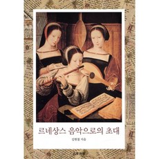 르네상스 음악으로의 초대, 음악세계