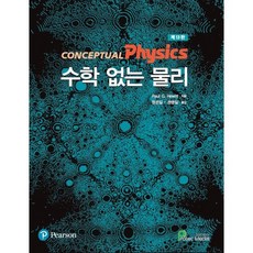 수학 없는 물리, Paul G. Hewitt 저/원은일,권영일 공역, 프로텍미디어