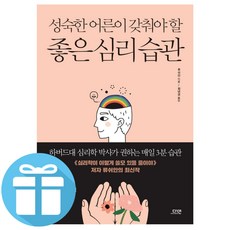 성숙한 어른이 갖춰야 할 좋은 심리 습관-류쉬안 (책갈피 볼펜증정)