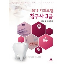 2022치과보험청구사3급해설및예상문제