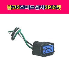 봉고3 스피드센서 마일센서 마일메다 스피드센서 3p 소켓 커넥터 HS178, 1개