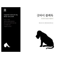 굿바이 블랙독 : 내 안의 우울과 이별하기