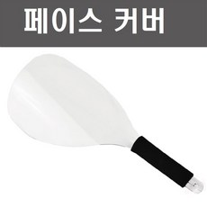 옷갈아입을때페이스커버